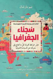  سجناء الجغرافيا : عشر خرائط تخبرك كل ما تحتاج إلى معرفته عن السياسة الدولية
