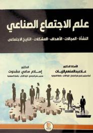  علم الاجتماع الصناعي : (النشأة-المجالات-الأهداف-المشكلات-التاريخ الاجتماعي)