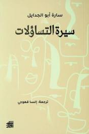  سيرة التساؤلات