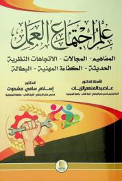  علم اجتماع العمل : (المفاهيم-المجالات-الاتجاهات النظرية الحديثة-الكفاءة المهنية-البطالة)