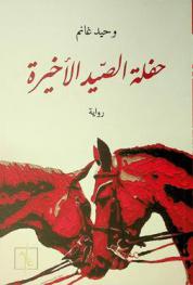 حفلة الصيد الأخيرة : رواية