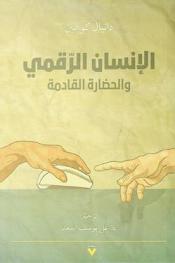  الإنسان الرقمي و\الحضارة\ القادمة
