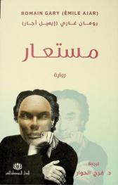 مستعار : رواية