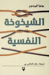  الشيخوخة النفسية