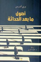  أصول ما بعد الحداثة