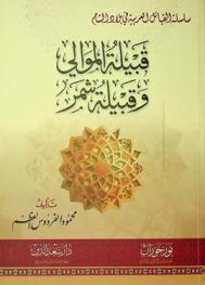  قبيلة الموالي وقبيلة شمر