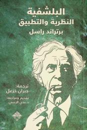  البلشفية : النظرية والتطبيق