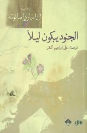 الجنود يبكون ليلا : رواية