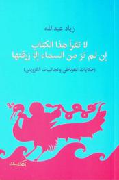لا تقرأ هذا الكتاب إن لم تر من السماء إلا زرقتها : (حكايات الغرناطي وعجائبيات القزويني)