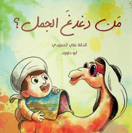 من دغدغ الجمل ؟