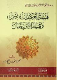  قبيلة العكيدات (تميم) وقبيلة الأبي شعبان