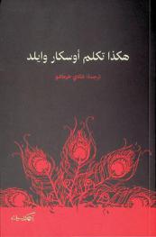  هكذا تكلم أوسكار وايلد