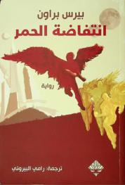 انتفاضة الحمر : رواية