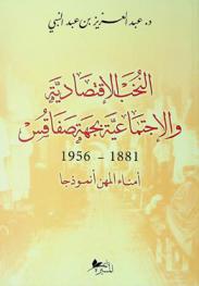  النخب الاقتصادية والاجتماعية بجهة صفاقس 1881-1956 : أمناء المهن أنموذجا