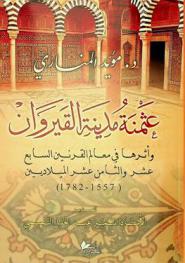  عثمنة مدينة القيروان وأثرها في معالم القرنين السابع عشر والثامن عشر الميلاديين