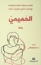 الحميمي : رواية