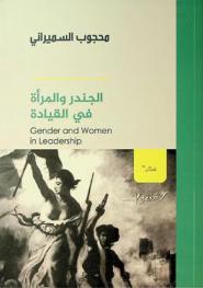  الجندر والمرأة في القيادة = Gender and women in leadership