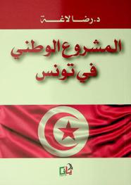  المشروع الوطني في تونس