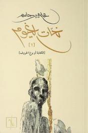  نحات الغيوم : الكتابة أو بزغ الحروف : مقالات مختارة عن الكتابة والحياة 1980-2023