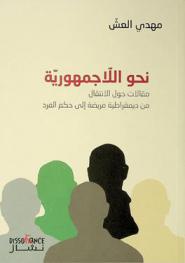 نحو اللاجمهورية : مقالات حول الانتقال من ديمقراطية مريضة إلى حكم الفرد