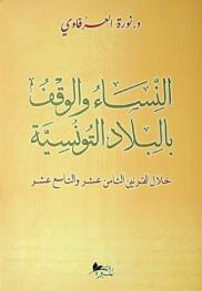  النساء والوقف بالبلاد التونسية خلال القرن الثامن عشر والتاسع عشر
