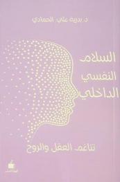  السلام النفسي الداخلي : تناغم العقل والروح