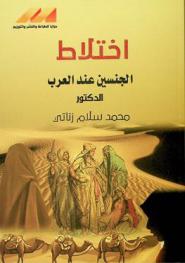  اختلاط الجنسين عند العرب