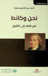  نحن وكانط من النقد إلى التاريخ