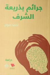  جرائم بذريعة الشرف