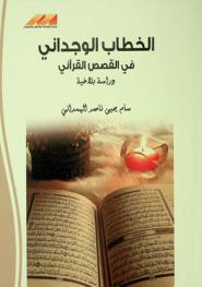  الخطاب الوجداني في القصص القرآني : \دراسة بلاغية\