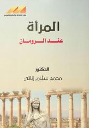 المرأة عند الرومان