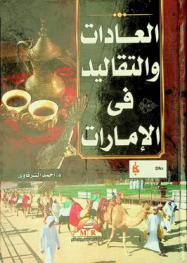  العادات والتقاليد في الإمارات