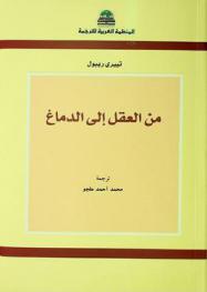  من العقل إلى الدماغ