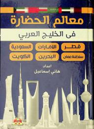  معالم الحضارة في الخليج العربي