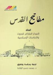  مفاتيح القدس