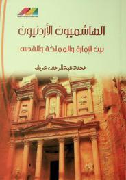  الهاشميون الأردنيون بين الإمارة والمملكة والقدس