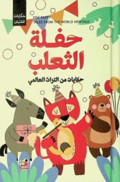 حفلة الثعلب : حكايات من التراث العالمي = Fox party : tales from the world heritage