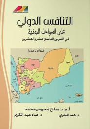  التنافس الدولي على السواحل اليمنية في القرنين التاسع عشر والعشرين