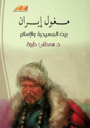 مغول إيران بين المسيحية والإسلام