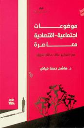  موضوعات اجتماعية-اقتصادية معاصرة مع التركيز على حالة العراق = Contemporary socio-economic issues focusing on the case of Iraq