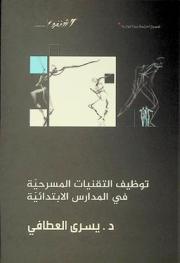  توظيف التقنيات المسرحية في المدرسة الابتدائية