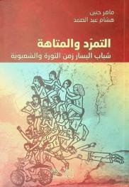 التمرد والمتاهة : شباب اليسار زمن الثورة والشعبوية