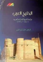  الخليج العربي : دراسة لتاريخ الإمارات العربية (1840-1914)