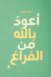  أعوذ بالله من الفراغ