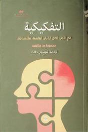  التفكيكية في الأدب، الفن، الخيال، الفلسفة، والأسطورة