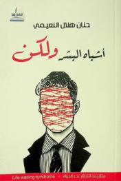  أشباه البشر.. ولكن : متلازمة انتظار بدء الحياة = Life waiting syndrome