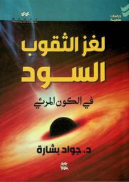  لغز الثقوب السود في الكون المرئي