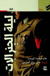 ليلة الجنرالات