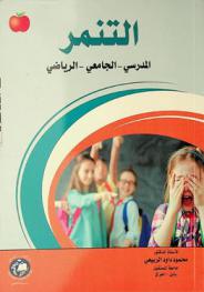  التنمر : المدرسي.. الجامعي.. الرياضي