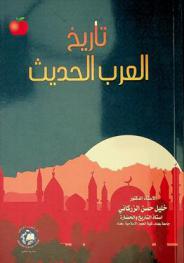  تاريخ العرب الحديث